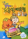 가족뮤지컬 ‘방귀대장 뿡뿡이의 초록별 대모험’ 비디오로 출시