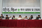 ‘안녕,형아’ 투자설명회 및 간담회 성황리에 개최