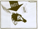 [시사만화]이원수 화백의 ‘동반(同伴)’