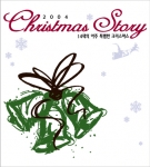 캐롤 앨범 `Christmas Story' 6만장 판매 즐거운 비명