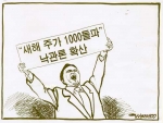 [시사만화]이원수의 ‘만세’