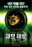 2005 무한공포 체험의 시작 ‘큐브 제로’ 포스터 대공개