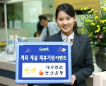 부산은행, 대우증권 계좌개설 제휴기념 이벤트 실시