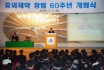 중외제약, 창립 60주년 개회식에서 Vision 선포