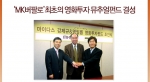 좌로 부터 조재민 마이다스에셋자산운용, 사장 신호인 KD미디어 사장,MK버팔로 이은 대표
