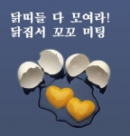 미혼남녀포털 `미스엔'  이색 치킨집 미팅 이벤트