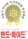 서울시 약사회 약사위원회 추천마크 