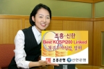 조흥, 신한은행, ‘Best KOSPI 200 Linked 채권투자신탁 3호’ 판매