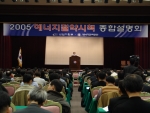 2005년도 에너지절약시책 종합설명회 현장