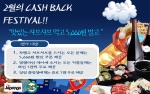 자팽고, 알뜰족을 위한 CASH BACK FESTIVAL