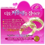 디오(d.o), 발렌타인 이벤트  ‘디오 커플링을 잡아라’ 실시