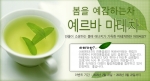 커피&차 전문쇼핑몰 코코비아는 오는 3월 22일까지 만보계, 체중계 등 푸짐한 선물을 증정하는 봄을 맞이해 ‘봄을 예감하는 차, 예르바마테차 이벤트’를 실시한다.