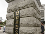 헌법재판소