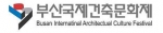 부산국제건축문화제 로고