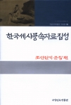 국립민속박물관(관장 김홍남)은 세시풍속연구 활성화를 위해 추진 중인 한국세시풍속자료집성 시리즈의 하나로 {한국세시풍속자료집성－삼국·고려시대편}과 {한국세시풍속자료집성－신문·잡지편(