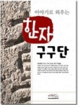 중국에도 없고 한국에만 있는 특허 받은 위치 기억 초고속 한자 학습비법인 &#039;한자구구단&#039; 개정판이 발간되었다.