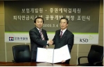 증권예탁결제원과 보험개발원은 4일 오후, 오는 12월부터 시행되는 퇴직연금제도를 수행하기 위한 시스템을 공동개발하기로 합의하고 양해각서를 교환하였다.