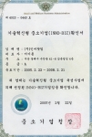 중소기업청으로부터 받은 기술혁신 중소기업 확인서