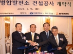 한국지역난방공사는 '05년 3월 15일 서울 그랜드 인터콘티넨탈 호텔에서 ’(주)대우건설, (주)포스코건설, 일본 미쯔비시 중공업 (Mitsubish Heavy Indus