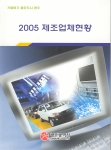 광주광역시는 지역내 제조업체 현황을 한눈에 볼 수 있는‘2005 제조업체현황’책자를 만들었다.