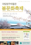 국립청주박물관은 지역주민에 대한 문턱 낮추기 사업의 일환으로 박물관 봄 문화축제 「박물관에 핀 예술의 꽃」을 청주문화원과 공동으로 개최한다.