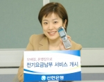 신한銀, “휴대폰으로 전기요금을 납부해볼까?”