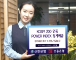 신한은행(www.shinhan.com 은행장 申相勳)과 조흥은행(www.chb.co.kr은행장 崔東洙)은 2005년 4월 27일(수)부터 5월 9일(월)까지 KOSPI 200지수에
