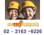 한 달 18,490원으로 식중독, 학교폭력 보장까지 다양한 혜택 AIG ‘119 어린이 상해보험'
