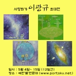 많은 사람들과 우주의 즐거움을 공유하기를 꿈꾸는 경상북도 예천‘별’천문대에서 5월 가정의 달을 기념하여 서양화가 이광규 초대전을 연다