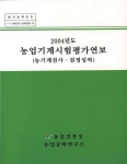 농진청, 2004년도 농업기계 시험평가 연보 발간