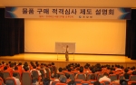 조달청(청장 최경수)은 4월부터 시행하고 있는 ‘중소기업간경쟁 물품구매 적격심사 세부기준“ 제도에 대하여 1천여 중소기업을 대상으로 설명회를 개최했다.