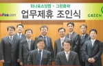 그린화재는 이번 신상품 판매 효과를 극대화하기 하여 포털사이트 하나포스닷컴(www.hanafos.com)과 포괄적 업무제휴를 맺고, 조인식을 했다. 
