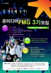 국내 최대 MPP 온미디어(대표 김성수)는 대학생 객원마케터인 ‘FMG(Future Media Group) 3기’를 모집한다. 
