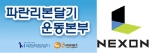 넥슨 파란리본 달기 운동본부