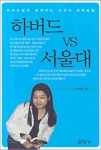 서울대 교환학생을 한 학기 동안 경험한 미국 명문 하버드대학생이 두 학교생활을 비교한 책 `하버드 vs 서울대'(장미정 지음, 도서출판 답게)