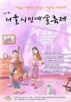 제1회 서울시민예술축제 포스터 