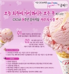 CS클럽(www.csclub.com 대표 박종구)은 창립 8주년을 기념하여 자사 사이트에 무료회원가입을 하면 베스킨라빈스 아이스크림을 무료로 제공하는 이벤트를 오는 10일과 11일