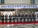 대학, 연구소 등이 보유한 특허기술을 기업으로 이전하여 특허기술의 사업화를 활성화시키기 위한 '2005 대한민국 특허기술 이전박람회'가 특허청(청장 김종갑) 주최