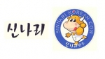 신나리한우 로고와 캐릭터