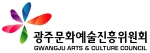 광주문화예술진흥위원회 CI 결정