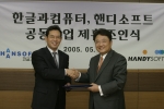 한글과컴퓨터와 핸디소프트 양사는 11일 한글과컴퓨터 본사 대회의실에서 향후 사업 공동 전개를 위한 양해각서(MOU)를 교환하고 행정정보 공개제도 관련사업, 자료관 사업 등 공공사업
