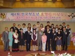 제4회 전국청소년 효행상이 청소년신문과 (사)한국청소년문화육성회 주최, 문화관광부 및 청소년위원회 후원으로 지난 5월 10일 국회의원회관 소회의실에서 개최됐다. 효행상을 수상한 청