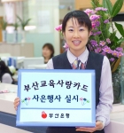 부산은행(은행장 沈 勳 www.pusanbank.co.kr)은 스승의 날을 맞이하여 부산교육사랑  카드 회원을 대상으로 6월 30일까지 푸짐한 사은행사를 실시한다.