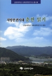 강원대학교 사회과학연구소(소장 한진만 교수)가 「폐광촌과 카지노: 강원폐광지역사회변동연구」(일신사, 2005년 2월 출간)에 이어 「지방분권시대 춘천읽기」(강원대출판부)를 펴냈다.