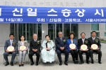 제4회 신일스승상 수상자. 좌로부터 신이건 선생님, 유애란선생님, 조완규 전문교부장관 , 김신영 명예이사장, 정원식 심사위원장(전 총리), 양동실선생님, 이종만선생님, 박덕배선생님