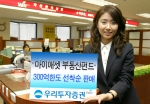 우리투자증권(사장 : 朴鍾秀)은 증권/은행 복합금융센터 개설을 기념하여 5월 18일(수)부터 19일(목)까지 부동산펀드인 “마이애셋 부동산투자신탁 9호”를 판매한다.