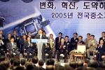 2005년 전국중소기업인대회 노무현 대통령 연설문