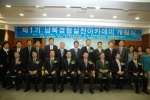 제1기 남북경협실천아카데미 개원식