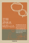 한국문화콘텐츠진흥원(원장 서병문)은 국내 만화의 원작산업화에 대한 가이드북 '만화콘텐츠 비즈니스'를 발간했다. 