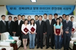 전북대학교는 19일 오전 11시 총장실에서 두재균 총장, 송기태 전주상공회의소 회장이 참가하여 발명아이디어 경진대회 시상식을 거행하였다. 